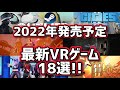 【2022年発売】最新VRゲーム18選！【Meta Quest 2】【メタクエスト3】