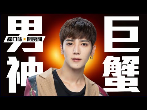 Bii 畢書盡教你如何征服巨蟹男：關我屁事！【綜口味開房間 EP.169】