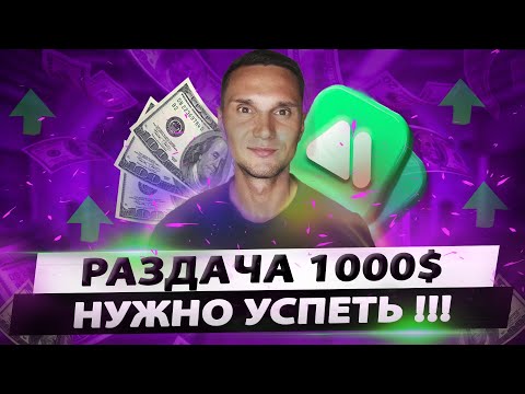 Лютая раздача на 1000$ Как получить КРИПТУ БЕСПЛАТНО!