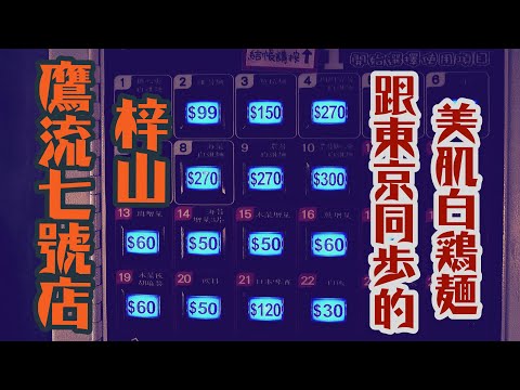 鶏そば本舗 梓山，鷹流系列7號店，給你滿滿的日本本店風味雞油!! 『拉麵辭典：鷹峰涼一』| 拉麵研第22彈 | #ラーメン #鶏白湯ラーメン #晴光市場 #台湾ラーメン #鶏ガラ #白鶏麺