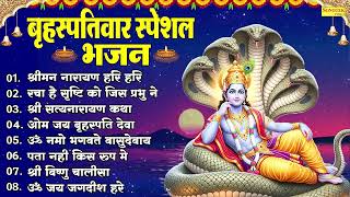 गुरुवार स्पेशल भजन | श्रीमन नारायण हरी हरी | ॐ जय जगदीश हरे, विष्णु कथा, Vishnu Bhakti Song, Bhajan