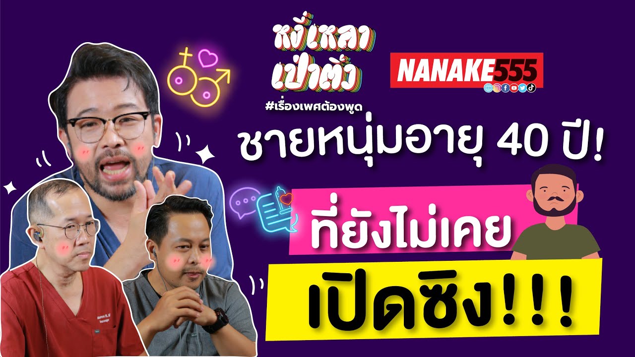 ชายหนุ่มอายุ 40 ปี ! ที่ยังไม่เคย เปิดซิง!!! | #หงี่เหลาเป่าติ้ว