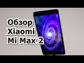 Обзор Xiaomi Mi Max 2 после года использования