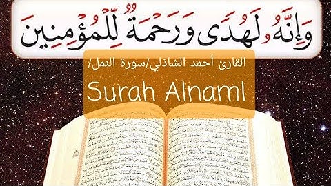 ||سورة النمل -Surah Anaml||وإنك لتلقى القرآن من لدن حكيم عليم||أرح سمعك🎧 وقلبك❤|القارئ أحمد الشاذلي