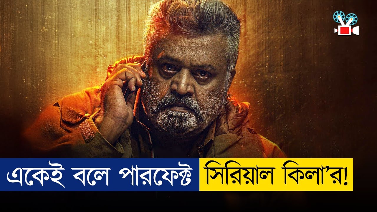 ধাঁধার চেয়েও জটিল যে কিলিং কেস! Movie Explained In Bangla