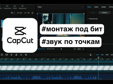 Монтаж под бит и Звук по точкам Cap Cut Windows Mac