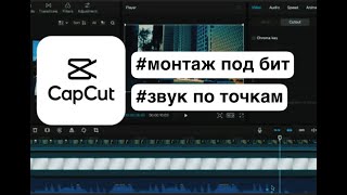 Монтаж под бит и Звук по точкам Cap Cut Windows Mac