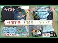 【パッキング】4泊5日の林間学校★生活しやすいよう荷造りしました★Packing for school trips