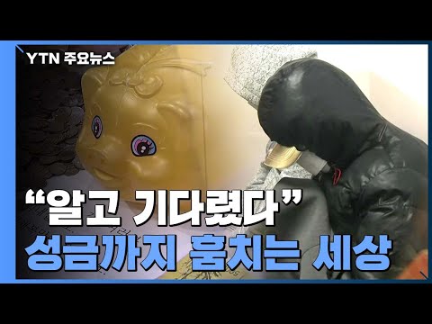 '얼굴 없는 천사' 성금까지 훔치는 세상..."알고 기다렸다" / YTN