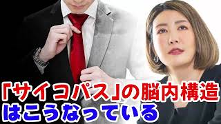 中野信子 ✨ ｢サイコパス｣の脳内構造はこうなっている ☕ 脳科学者; 認知神経科学