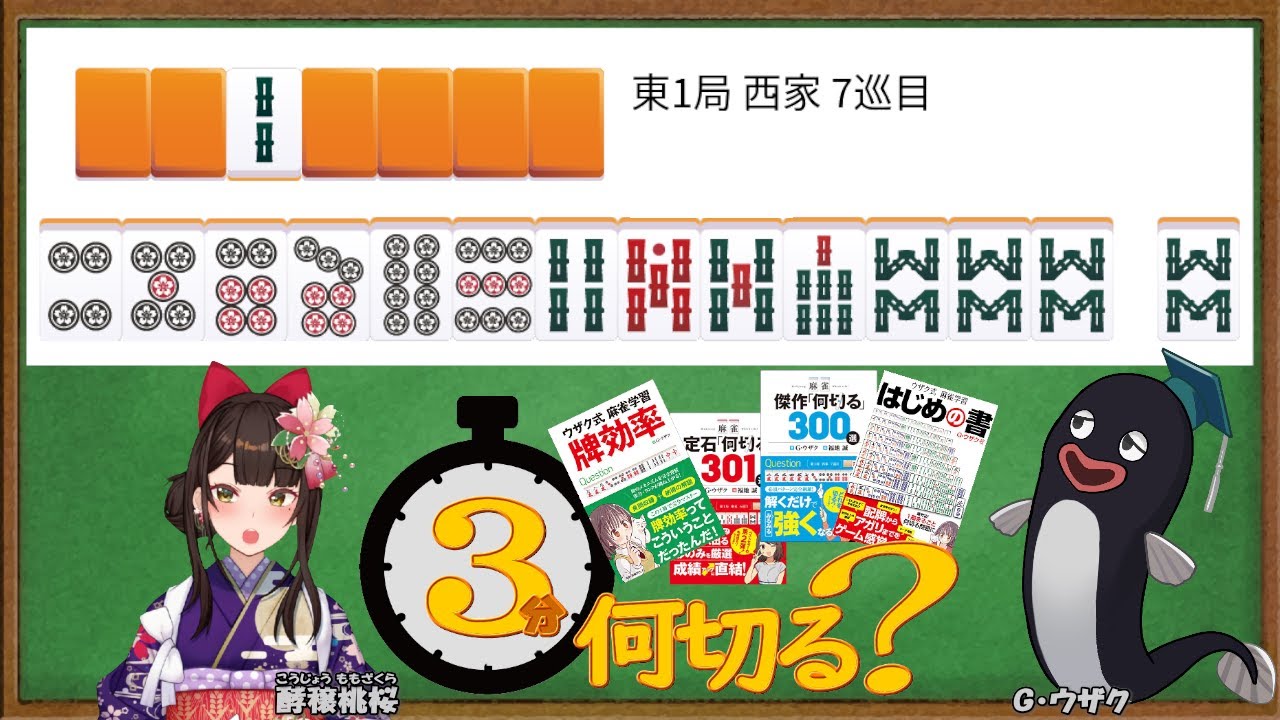 3分何切る】ウザク式 牌効率講座 with 酵穣桃桜 2024/07/12 投稿分