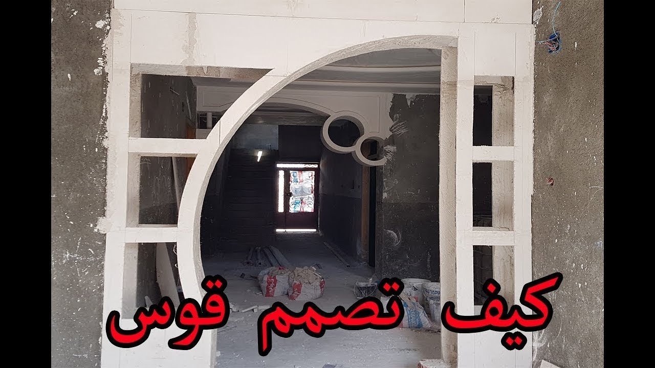 RS . PRO كيفية انشاء قوس من الجبس YouTube