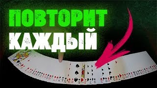 4 ПРОСТЫХ ФОКУСА С КАРТАМИ, КОТОРЫЕ ПОВТОРИТ КАЖДЫЙ / СЕКРЕТЫ