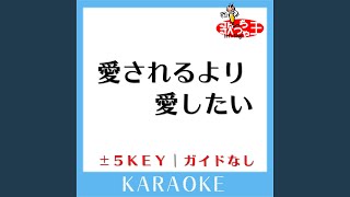 愛されるより 愛したい +2Key (原曲歌手: KinKi Kids)