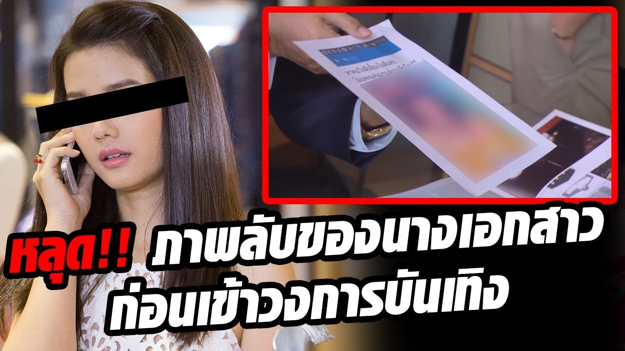 แอบถ่ายหีดารา หลุด! ภาพลับนางเอกสาวก่อนเข้าวงการ - YouTube