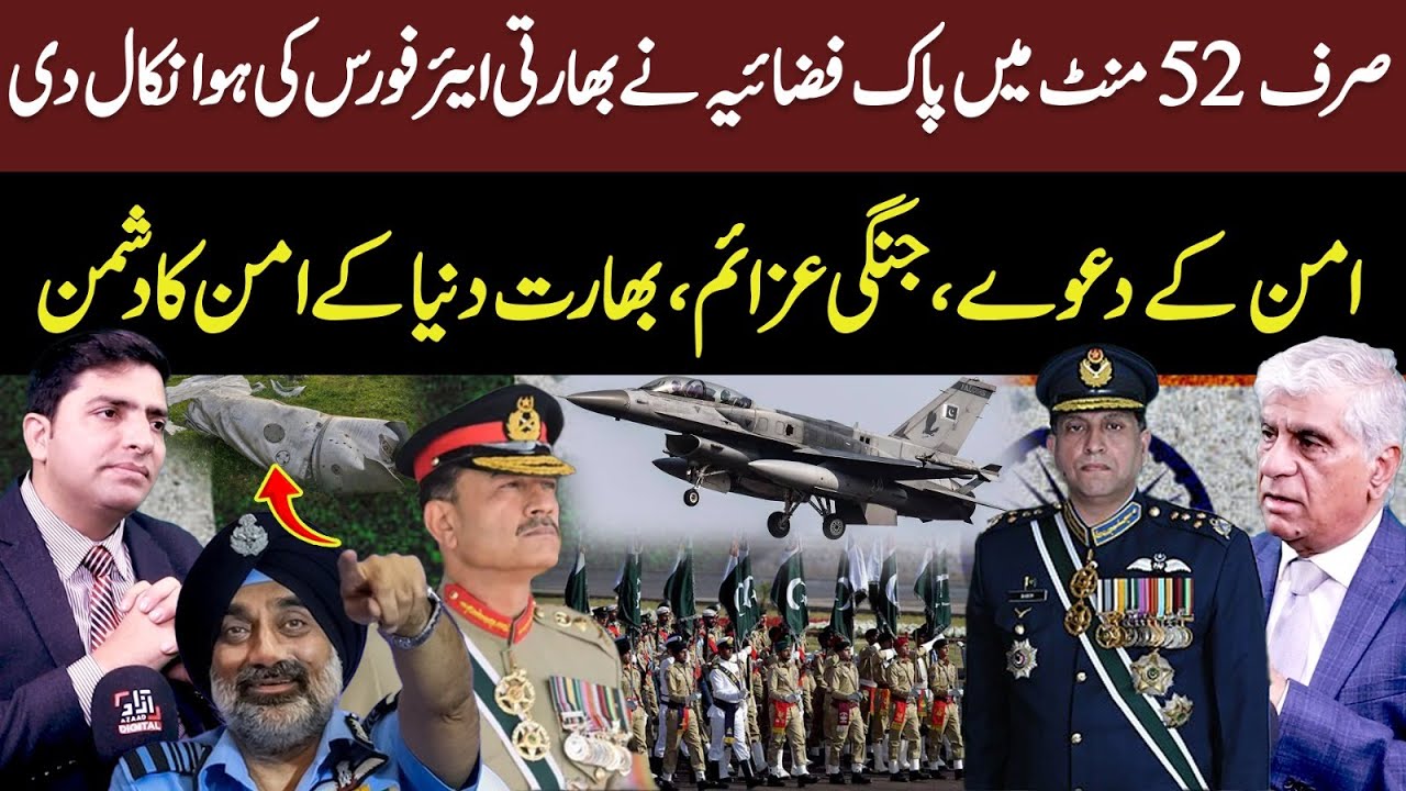 ВВС Пакистана доминируют в небе | Всего за 52 минуты ВВС Индии были разгромлены | Бригадный генер...