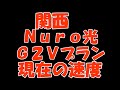 【Nuro光 G2V】 インターネット速度 現在2020年07月13日 19時 関西の一部地域でのスピードチェック