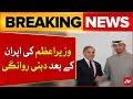 Prime Minister Departure for Dubai after Iran | Pak UAE Relations | Breaking News