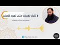 لا تترك نفسك حتى تعود للصفر لفضيلة الشيخ رضا ثابت حفظه الله