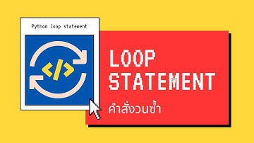 การทำงานแบบวนซ้ำ Loop Python ม.2