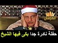 تلاوة  نادرة جدا تغمرها العذوبة !! وينساب منها الجمال  بكى فيها الشيخ محمود صديق المنشاوي