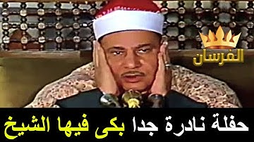 تلاوة  نادرة جدا تغمرها العذوبة !! وينساب منها الجمال  بكى فيها الشيخ محمود صديق المنشاوي