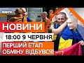 "МАМА, Я В УКРАЇНІ!" ⚡ УКРАЇНА ВИЗВОЛИЛА молодих ВОЇНІВ З ПОЛОНУ | Новини Факти ICTV 09.06.25