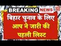 Bihar Election 2025: बिहार चुनाव के लिए AAP ने जारी किए प्रत्याशियो के नाम | Arvind Kejriwal