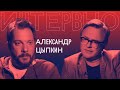 Большое интервью Александра Цыпкина для телеканала ОТР