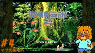 聖剣伝説2　Part.4