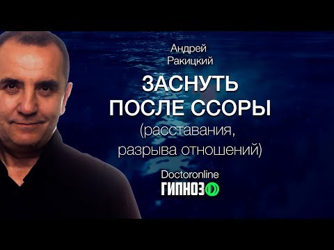 А. Ракицкий. Заснуть после ссоры, расставания, разрыва отношений. Гипноз перед сном.