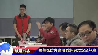 1080321【悠遊台北新聞】萬華區防災會報 確保民眾安全無虞 (記者 張婷瑗)