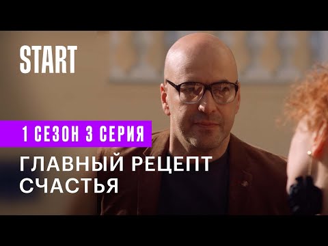 В Бореньке чего-то нет || Главный рецепт счастья (1 сезон 3 серия)
