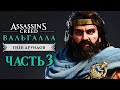 Assassin's Creed Valhalla [Вальгалла] DLC ➤ Прохождение [4K] — ФЛАНН, ВЕЛИКИЙ КОРОЛЬ ИРЛАНДИИ