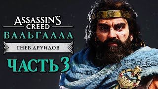 Assassin's Creed Valhalla [Вальгалла] DLC ➤ Прохождение [4K] - ФЛАНН, ВЕЛИКИЙ КОРОЛЬ ИРЛАНДИИ