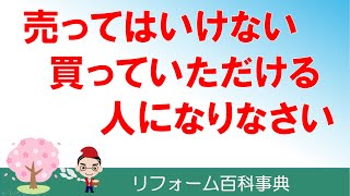 『リフォーム業・志・使命感～父親から贈られた言葉の意味』　量販店での実話と、田口が父親から受け継いだ志について。『売ってはいけないよ。買っていただける人になりなさい』の本当の意味とは