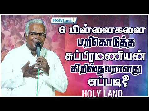 6 பிள்ளைகளை பறிகொடுத்த சுப்பிரமணியன் கிறிஸ்தவரானது எப்படி? Pr. E.S MONI TESTIMONY #holylandtv
