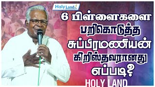 How did Subramanian, who lost 6 children, become a Christian? Pr. E.S. Moni Testimony #holylandtv