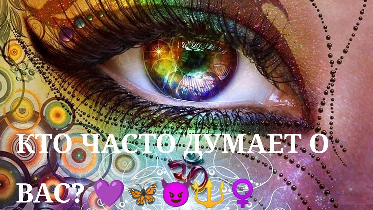 💮💮🌊КТО ЧАСТО ДУМАЕТ О ВАС.... 