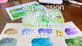 【美しい!!】Supervision固形水彩分離色10色セットのレビュー
