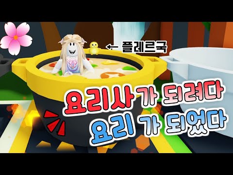<strong>요리사가</strong> 되려다 요리가 되었다.. feat플레르국 [로블록스]