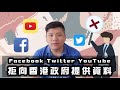 （開啟字幕）大膽！Facebook Twitter YouTube 拒向港府提供資料，美國擬限港銀行美元交易，香港「去國際化」勢難避免，20200708