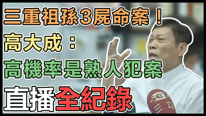 【直播完整版】三重祖孙3尸命案！高大成：高机率是熟人犯案｜三立新闻网 SETN.com - 天天要闻