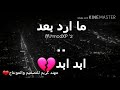 المنشد محمد الحميداوي الى هنا وتنتهي عشرتكم المو حلوه تصميم مهند كريم mp3