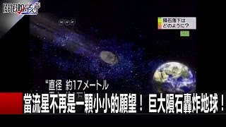 關鍵時刻 20160527 一刀未剪版