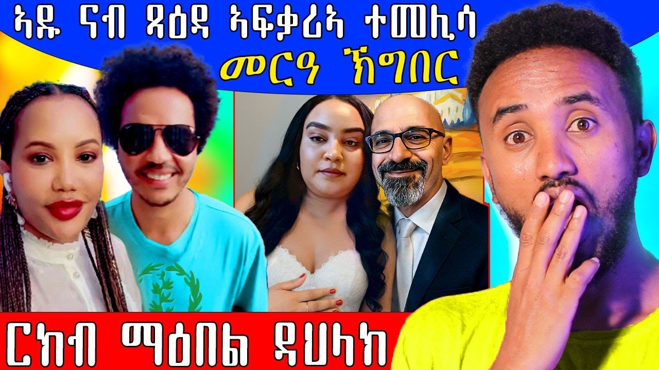 🔥 ኣዱ ብሌና ናብ ጻዕዳ ኣፍቃሪኣ ተመሊሳ መርዓ ክግበር ርክብ ማዕበልን ዳህላክን