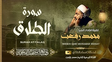 روائع الشيخ محمد رفعت - سورة الطلاق | Muhamad Refaat - Surah At-Talaq