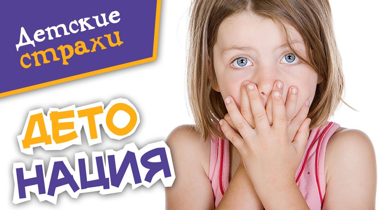 Откуда берутся детские страхи? | Детонация