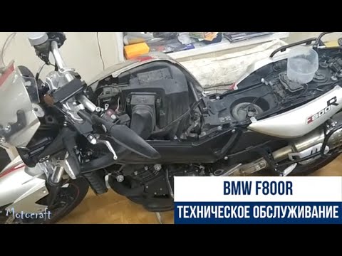 BMW F800R техническое обслуживание