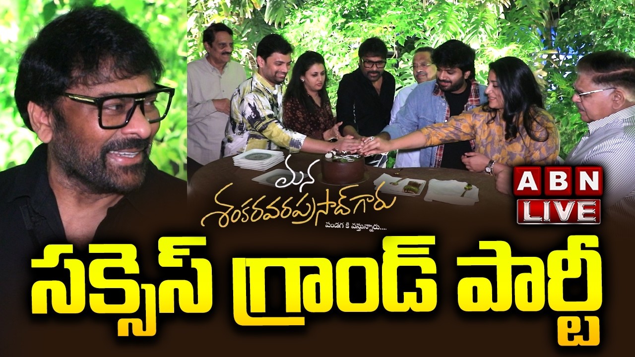 LIVE🔴 : సక్సెస్ గ్రాండ్‌ పార్టీ Blockbuster Celebrations Continue for Mana Shankara Vara Prasad Garu